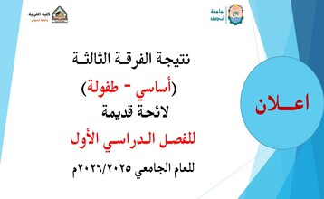 نتيجة الفرقة الثالثة أساسي وطفولة للفصل الدراسي الأول للعام الجامعي 2026/2025