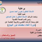 (دورة تدريبية بعنوان ( إعداد معلمات نور البيان