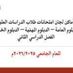 أماكن لجان امتحانات لطلاب الدبلومات المختلفة للعام الجامعي 2026/2025