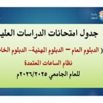 جدول امتحانات الدراسات العليا للعام الجامعي 2026/2025