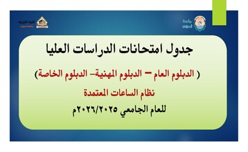 جدول امتحانات الدراسات العليا للعام الجامعي 2026/2025