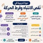 " دورة تدريبية بعنوان " نقص الانتباه وفرط الحركة