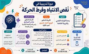 ” دورة تدريبية بعنوان ” نقص الانتباه وفرط الحركة