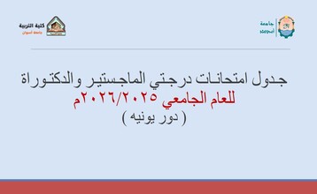 جـدول امتحانـات درجـتي الماجـستيـر والدكتـوراة دور يونية للعام الجامعي 2026/2025