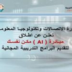 وزارة الاتصالات وتكنولوجيا المعلومات تعلن عن اطلاق مبادرة مكن نفسك