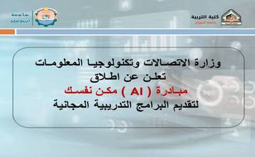 وزارة الاتصالات وتكنولوجيا المعلومات تعلن عن اطلاق مبادرة مكن نفسك