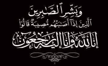 عزاء واجب