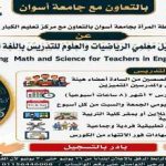 كورس تاهيل معلمي الرياضيات والعلوم للتدريس باللغة الإنجليزية