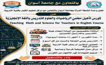 كورس تاهيل معلمي الرياضيات والعلوم للتدريس باللغة الإنجليزية
