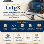 <span dir="rtl"> دورة تدريبية بعنوان <span>(LATEX)</span> لكتابةالأبحاث والرسائل العلمية  </span>