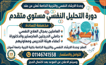 دورة التحليل النفسي