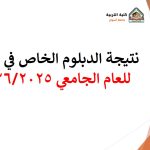 نتيجة الدبلوم الخاص في التربية للعام الجامعي 2026/2025
