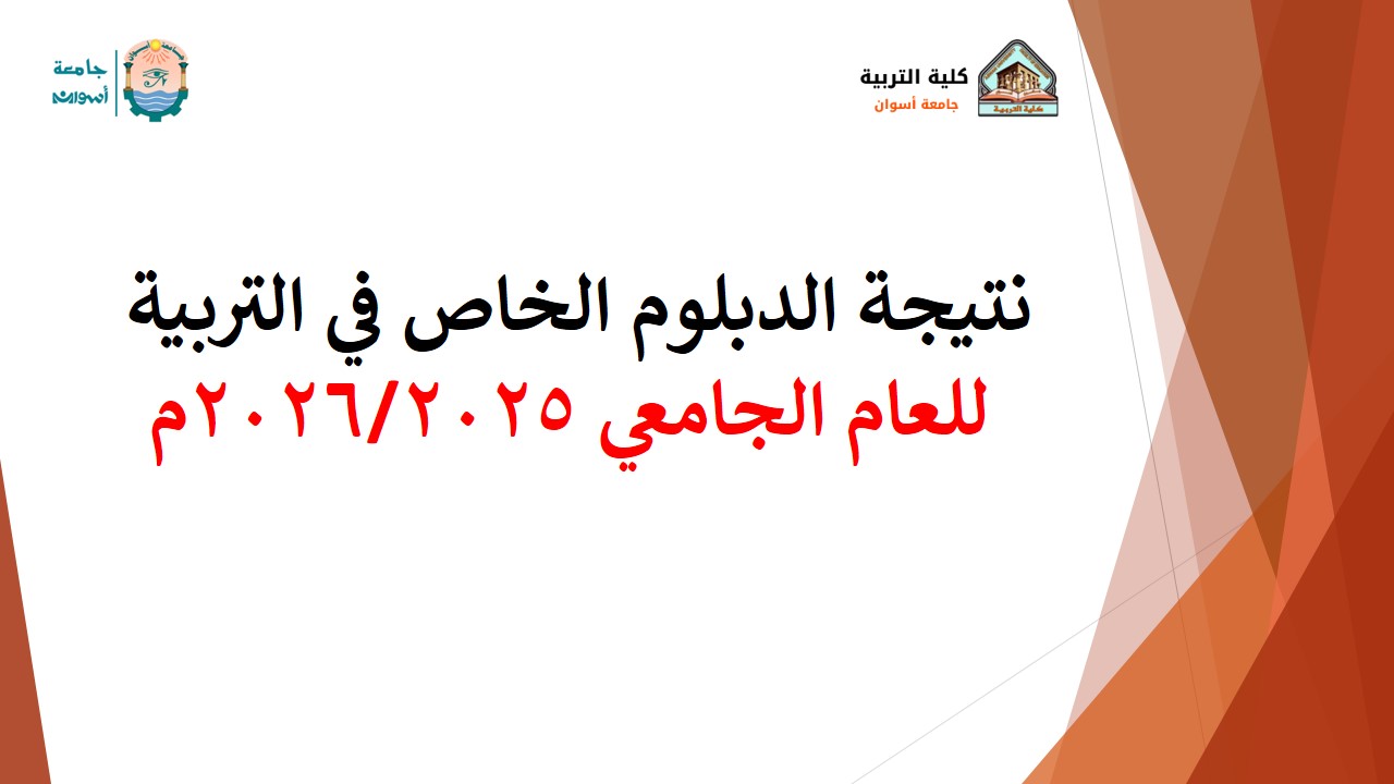 نتيجة الدبلوم الخاص في التربية للعام الجامعي 2026/2025