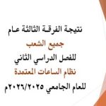 نتيجة الفرقة الثالثة عام جميع الشعب الفصل الدراسي الثاني للعام الجامعي 2025/20256  
