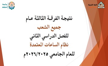 نتيجة الفرقة الثالثة عام جميع الشعب الفصل الدراسي الثاني للعام الجامعي 2025/20256  