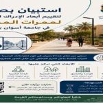تقييم أبعاد الإدراك البصري لممرات المشاة في الحرم الجامعي لجامعة أسوان بصحاري