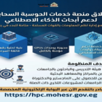 وزارة التعليم العالي تطلق منصة خدمات الحوسبة السحابية