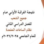 نتيجة الفرقة الأولي عام جميع الشعب الفصل الدراسي الثاني للعام الجامعي 2025/20256