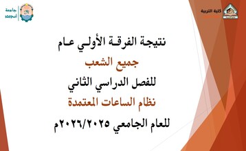 نتيجة الفرقة الأولي عام جميع الشعب الفصل الدراسي الثاني للعام الجامعي 2025/20256
