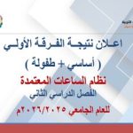 2025/2026نتيجة الفرقة الأولي (أساسي + طفولة) نظام الساعات المعتمدة الفصل الدراسي الثاني للعام الجامعي