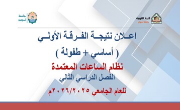 2025/2026نتيجة الفرقة الأولي (أساسي + طفولة) نظام الساعات المعتمدة الفصل الدراسي الثاني للعام الجامعي
