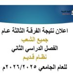 نتيجة الفرقة الثالثة عام جميع الشعب نظام قديم الفصل الدراسي الثاني للعام الجامعي 2026/2025