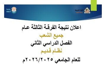 نتيجة الفرقة الثالثة عام جميع الشعب نظام قديم الفصل الدراسي الثاني للعام الجامعي 2026/2025