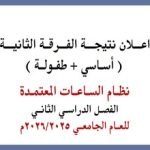 نتيجة الفرقة الثانية ( أساسي + طفولة ) نظام الساعات المعتمدة الفصل الدراسي الثاني للعام الجامعي 2026/2025