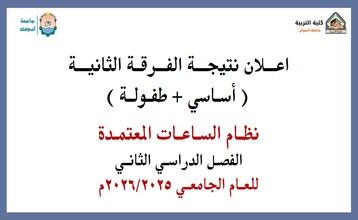 نتيجة الفرقة الثانية ( أساسي + طفولة ) نظام الساعات المعتمدة الفصل الدراسي الثاني للعام الجامعي 2026/2025