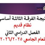 نتيجة الفرقة الثالثة أساسي نظام قديم للعام الجامعي 2026/2025