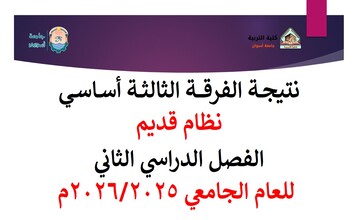 نتيجة الفرقة الثالثة أساسي نظام قديم للعام الجامعي 2026/2025