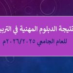 نتيجة الدبلوم المهنية للعام الجامعي 2026/2026