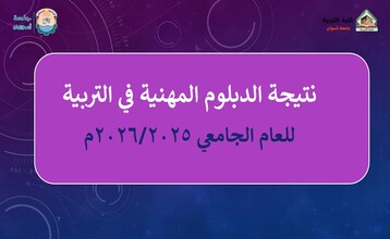 نتيجة الدبلوم المهنية للعام الجامعي 2026/2026
