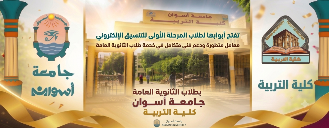 جامعة أسوان تفتح أبوابها لطلاب المرحلة الأولى للتنسيق الإلكتروني معامل متطورة ودعم فني متكامل في خدمة طلاب الثانوية العامة