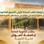 جامعة أسوان تفتح أبوابها لطلاب المرحلة الأولى للتنسيق الإلكتروني معامل متطورة ودعم فني متكامل في خدمة طلاب الثانوية العامة