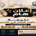 نتيجة الدبلوم العامة (نظام الساعات المعتمدة ) جميع المسارات للعام الجامعي 2026/2025