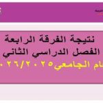 نتيجة الفرقة الرابعة الفصل الدراسي الثاني للعام الجامعي 2026/2025