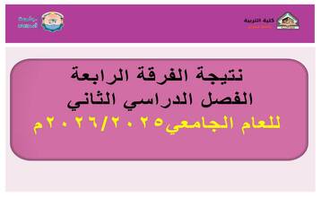 نتيجة الفرقة الرابعة الفصل الدراسي الثاني للعام الجامعي 2026/2025