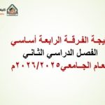 نتيجة الفرقة الرابعة أساسي الفصل الدراسي الثاني للعام الجامعي 2026/2025