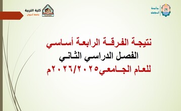نتيجة الفرقة الرابعة أساسي الفصل الدراسي الثاني للعام الجامعي 2026/2025