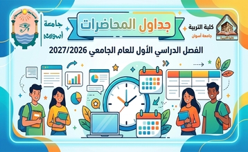 جداول محاضرات الفصل الدراسي الأول للعام الجامعي 2027/2026