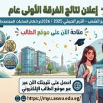 نتيجة الفرقة الأولي عام جميع الشعب نظام الساعات المعتمدة ( الترم الصفي ) للعام الجامعي 2026/2025