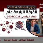 جدول امتحانات التخلفات الفرقة الرابعة ( عام - أساسي ) للعام الجامعي 2026/2025