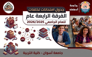 جدول امتحانات التخلفات الفرقة الرابعة ( عام – أساسي ) للعام الجامعي 2026/2025