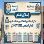 نتيجة امتحان اللغة الانجليزية لطلاب الدبلوم الخاصة في التربية للعام الجامعي 2027/2026
