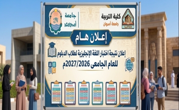 نتيجة امتحان اللغة الانجليزية لطلاب الدبلوم الخاصة في التربية للعام الجامعي 2027/2026