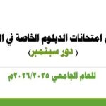 جدول امتحانات الدبلوم الخاصة في التربية ( دور سبتمبر ) للعام الجامعي 2026/2025