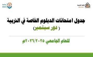 جدول امتحانات الدبلوم الخاصة في التربية ( دور سبتمبر ) للعام الجامعي 2026/2025