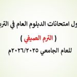 جدول امتحانات الدبلوم العامة في التربية (الترم الصيفي) للعام الجامعي 2026/2025
