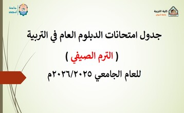 جدول امتحانات الدبلوم العامة في التربية (الترم الصيفي) للعام الجامعي 2026/2025